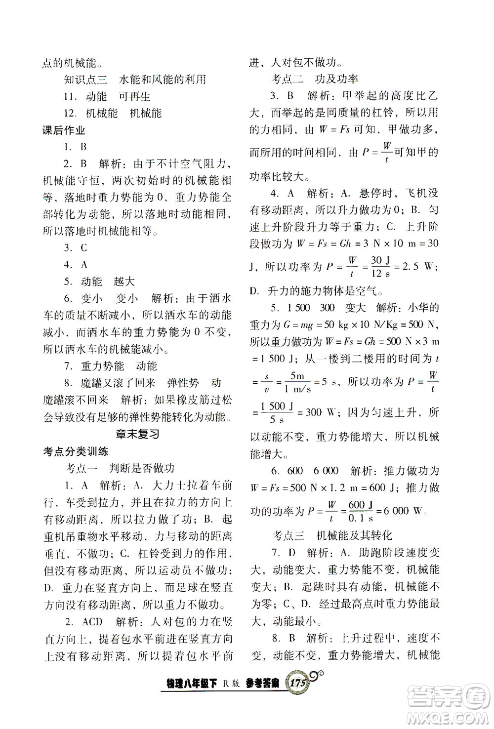 遼寧教育出版社2021尖子生課時作業(yè)八年級物理下冊人教版答案