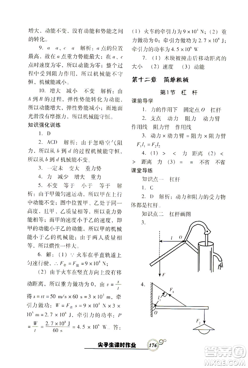 遼寧教育出版社2021尖子生課時作業(yè)八年級物理下冊人教版答案