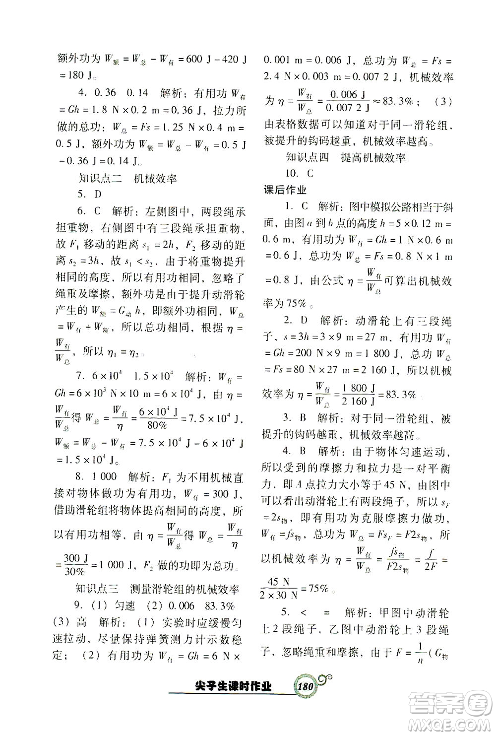 遼寧教育出版社2021尖子生課時作業(yè)八年級物理下冊人教版答案