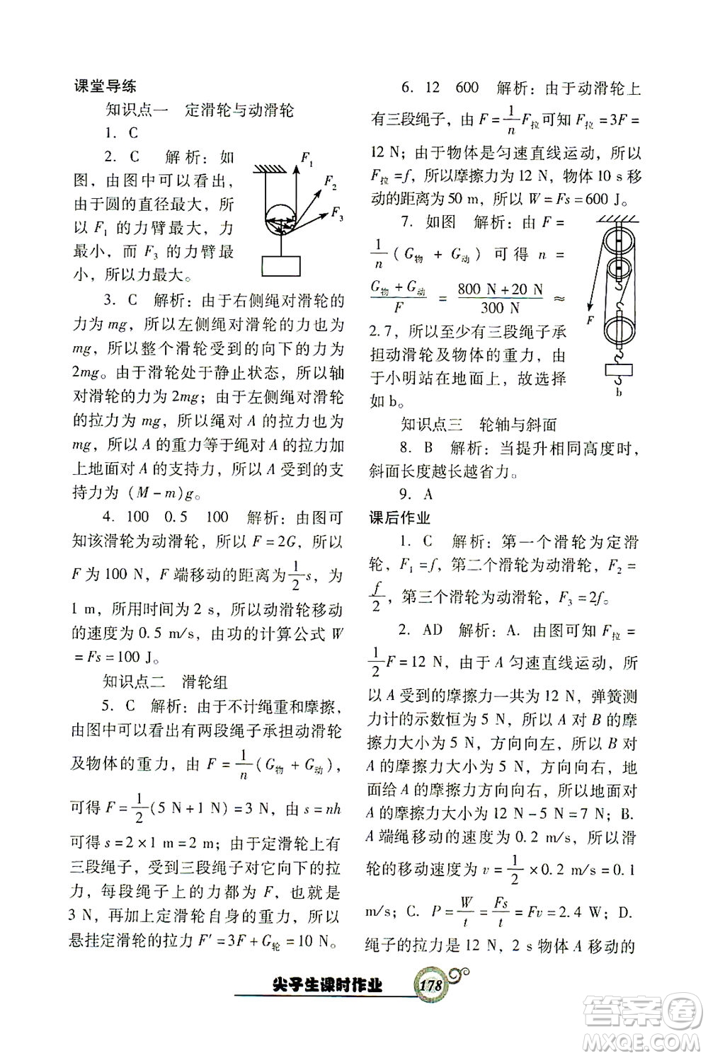 遼寧教育出版社2021尖子生課時作業(yè)八年級物理下冊人教版答案