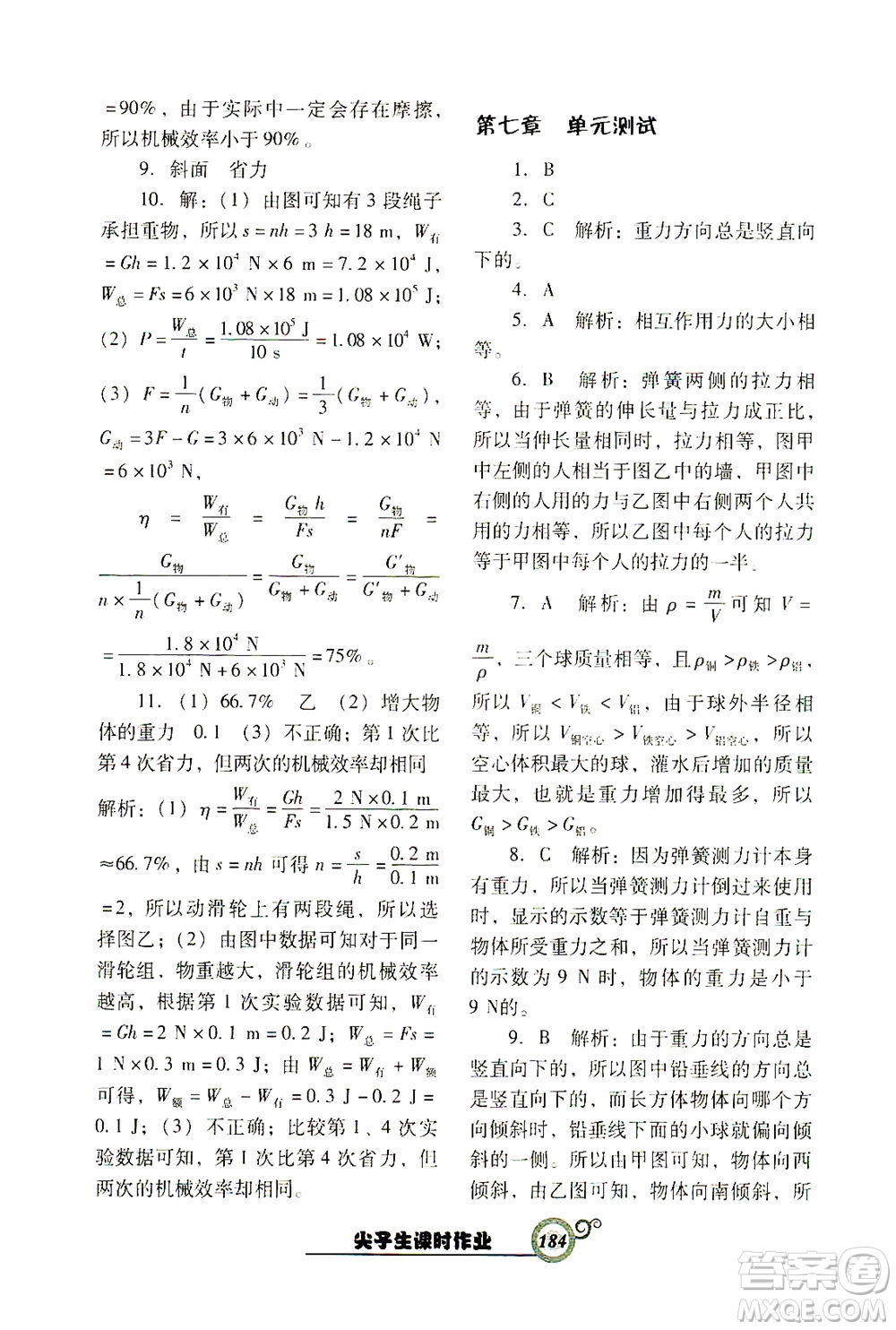 遼寧教育出版社2021尖子生課時作業(yè)八年級物理下冊人教版答案