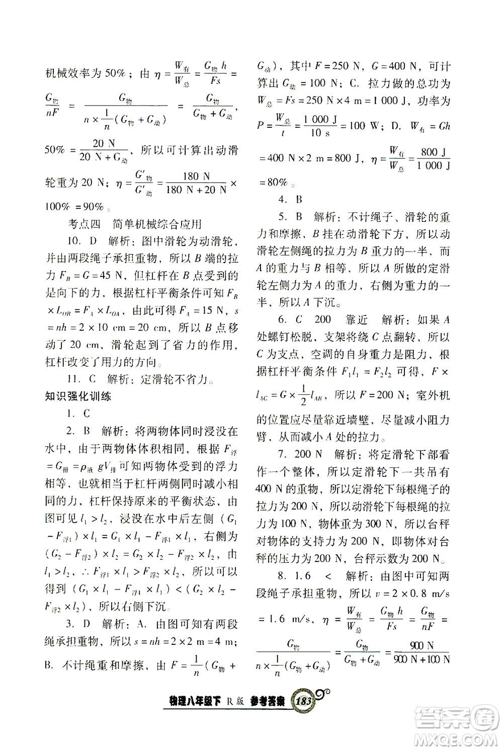 遼寧教育出版社2021尖子生課時作業(yè)八年級物理下冊人教版答案