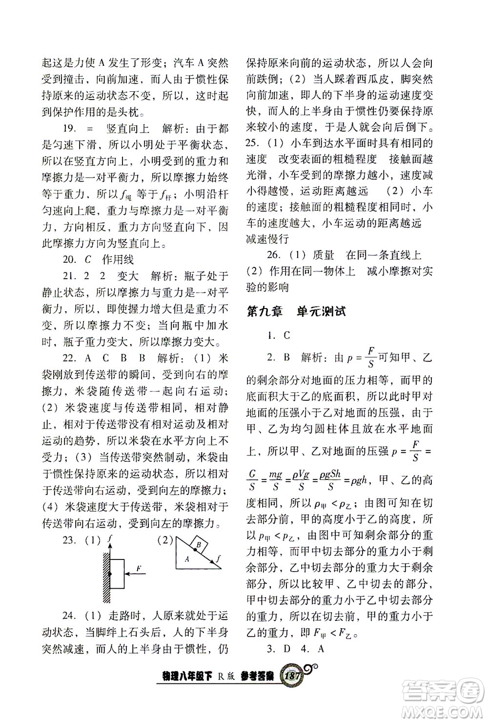 遼寧教育出版社2021尖子生課時作業(yè)八年級物理下冊人教版答案