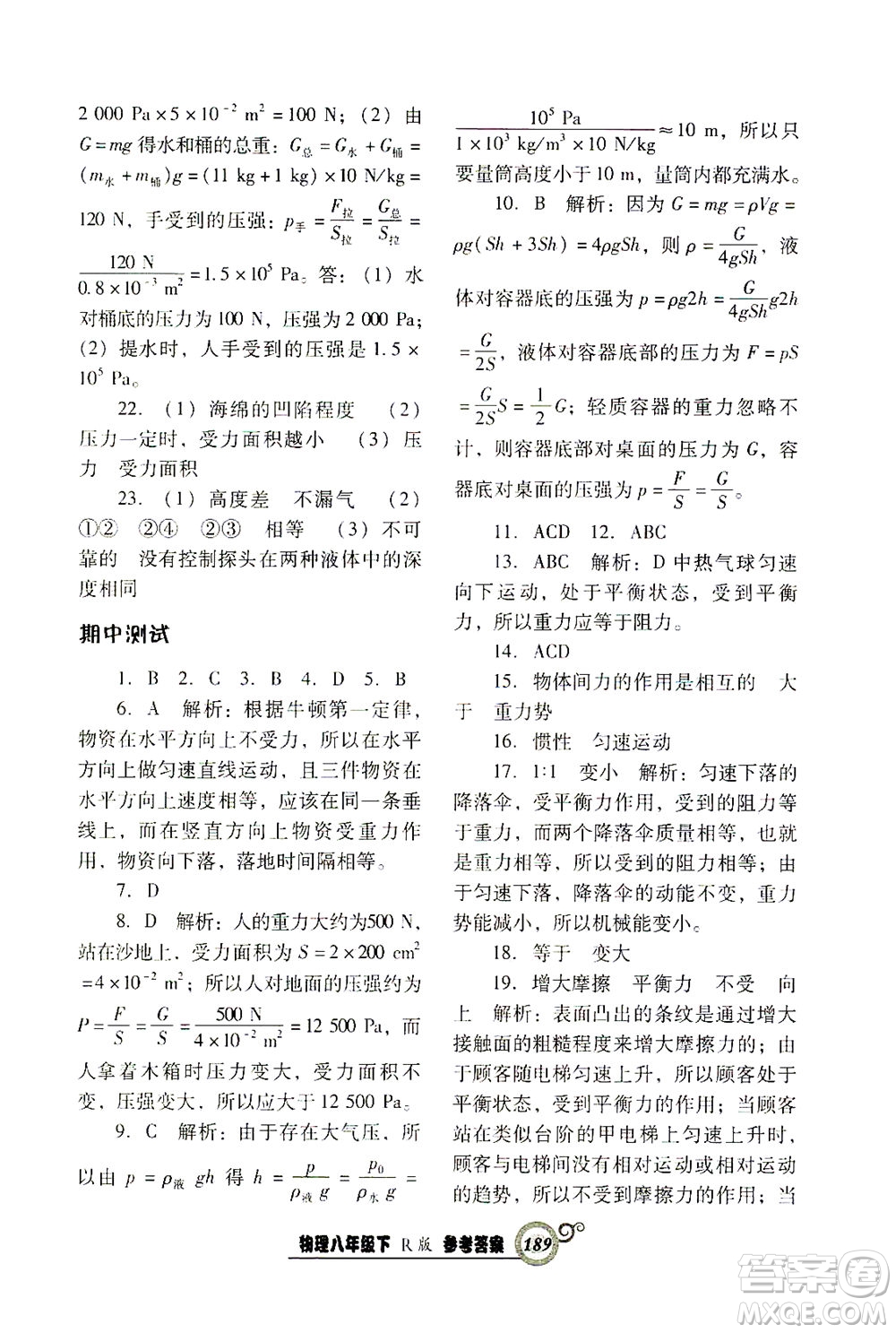 遼寧教育出版社2021尖子生課時作業(yè)八年級物理下冊人教版答案