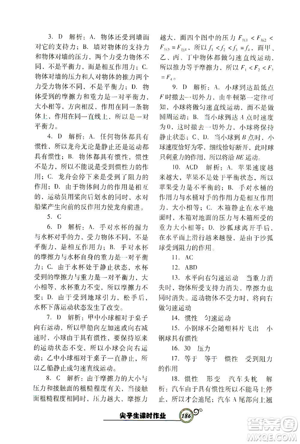 遼寧教育出版社2021尖子生課時作業(yè)八年級物理下冊人教版答案