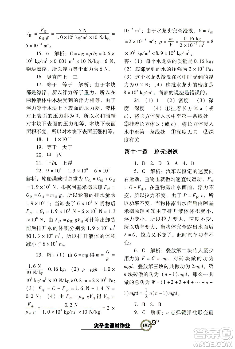遼寧教育出版社2021尖子生課時作業(yè)八年級物理下冊人教版答案