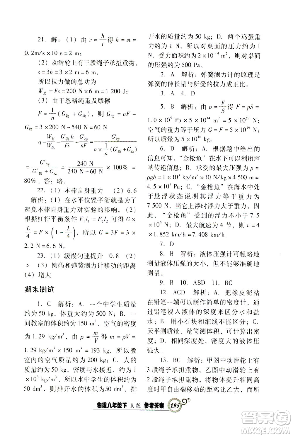 遼寧教育出版社2021尖子生課時作業(yè)八年級物理下冊人教版答案