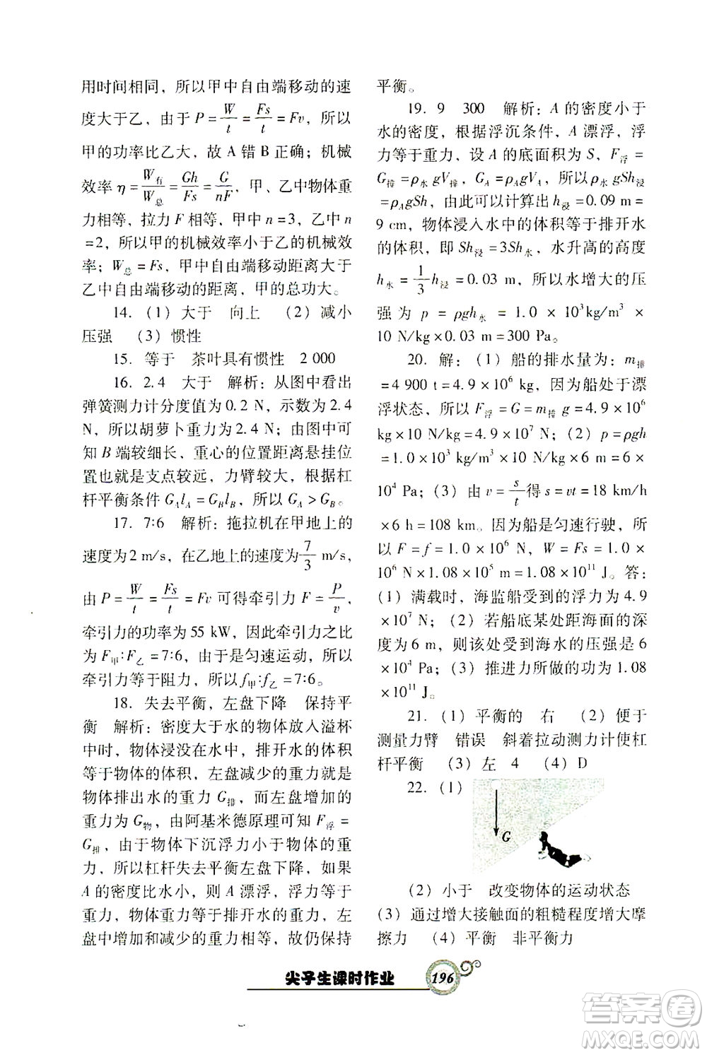 遼寧教育出版社2021尖子生課時作業(yè)八年級物理下冊人教版答案