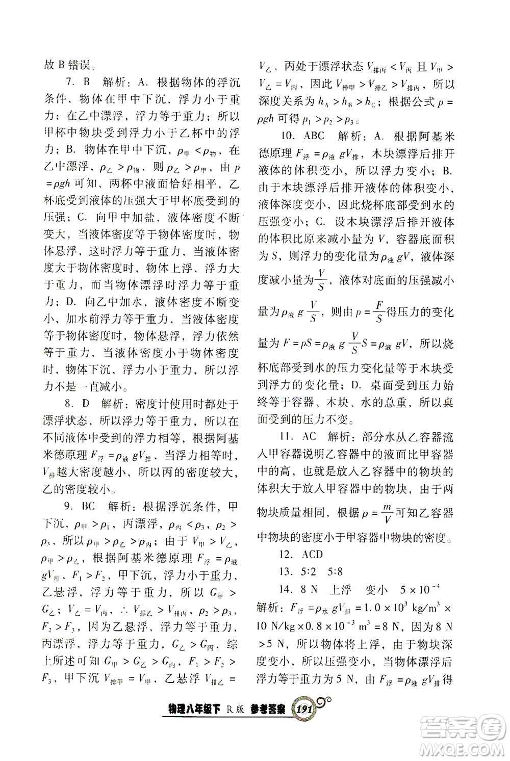 遼寧教育出版社2021尖子生課時作業(yè)八年級物理下冊人教版答案
