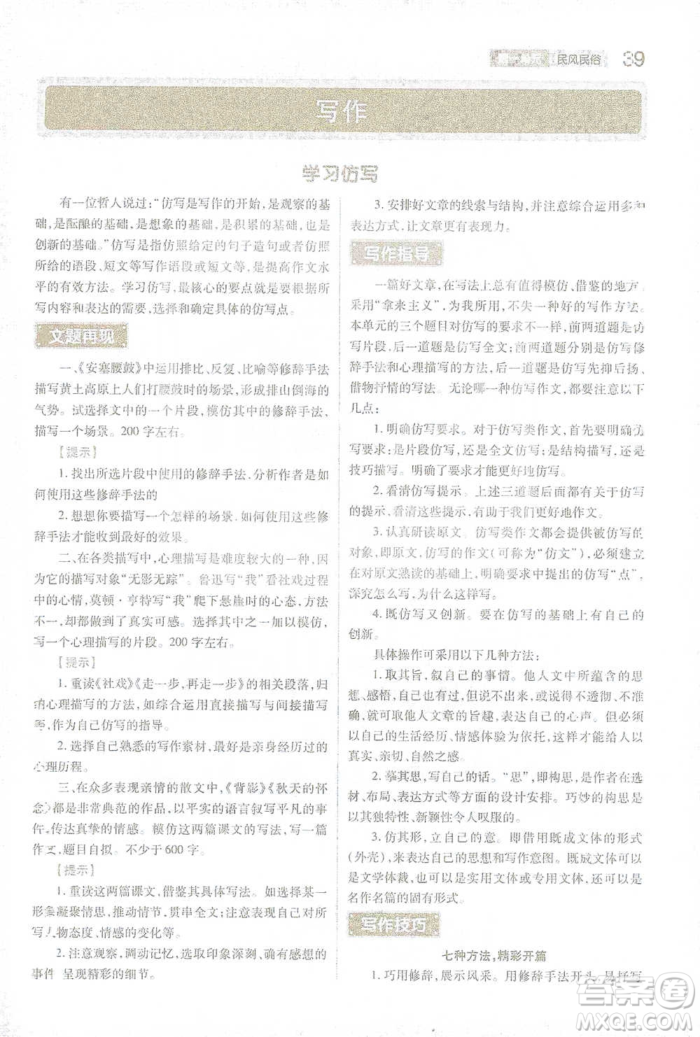 陜西師范大學出版總社2021初中教材完全解讀八年級下冊語文人教版參考答案
