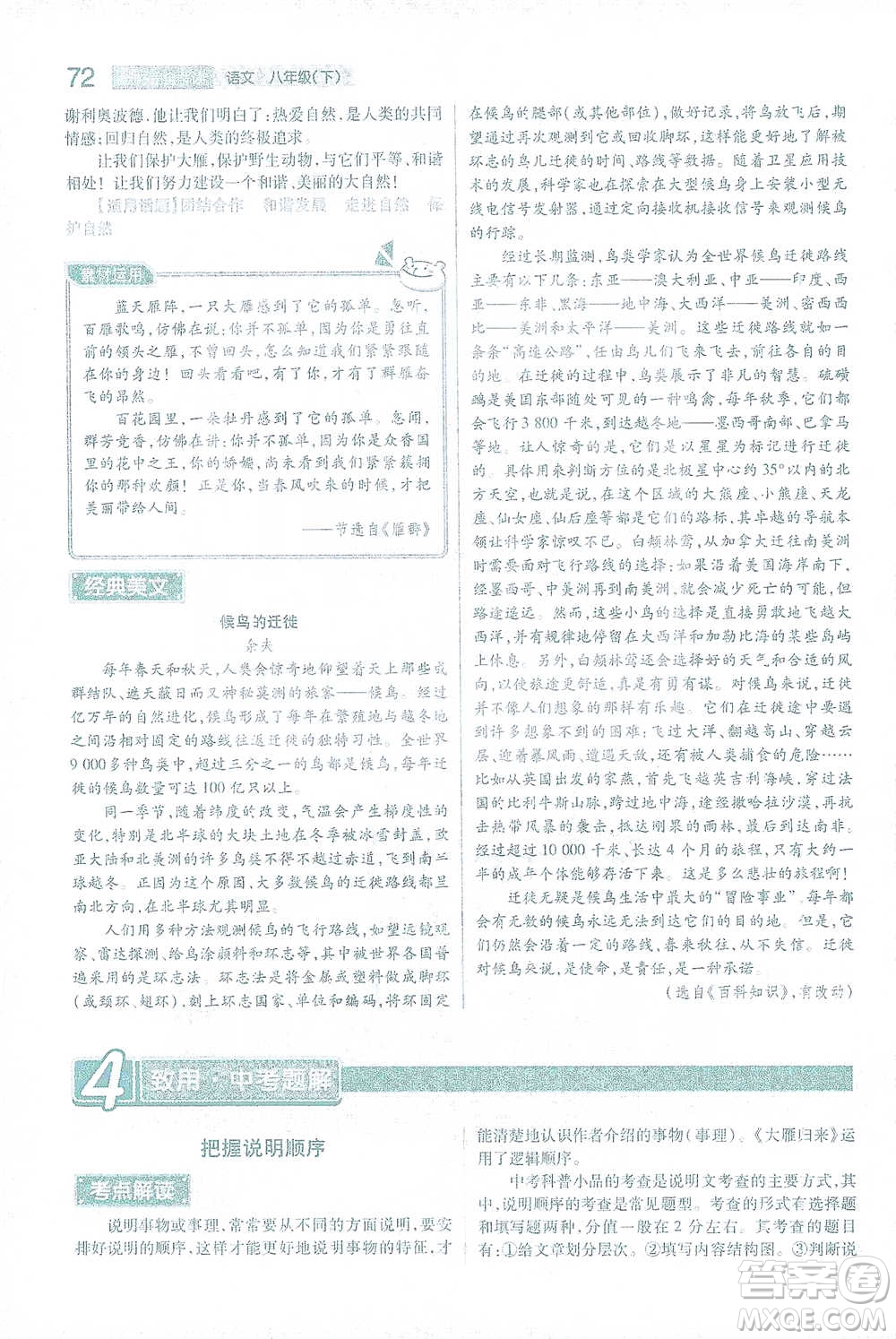 陜西師范大學出版總社2021初中教材完全解讀八年級下冊語文人教版參考答案