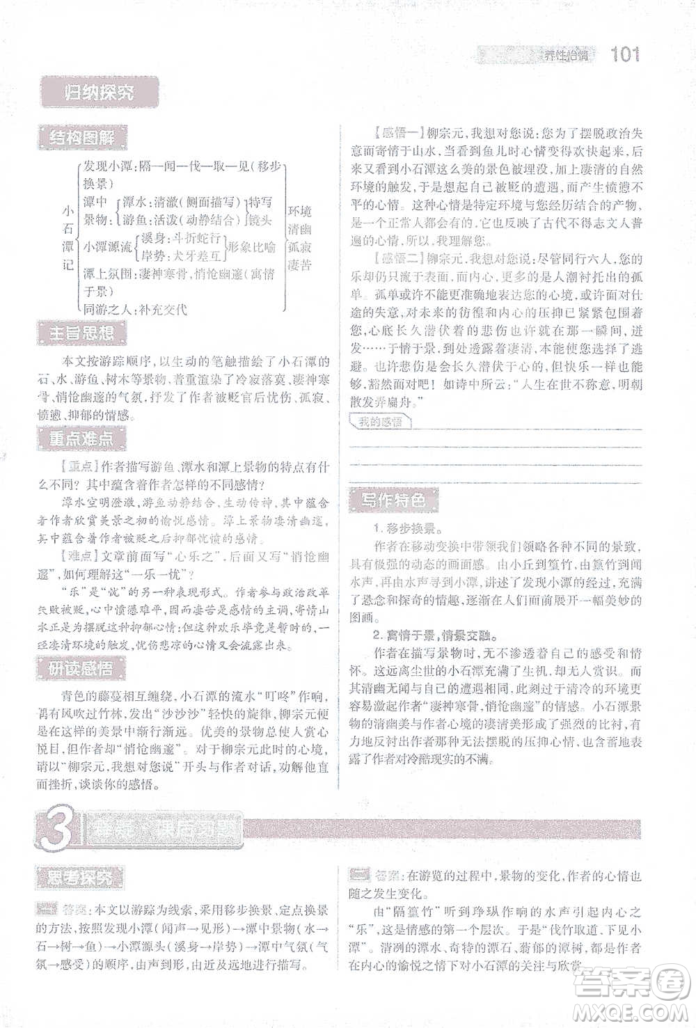 陜西師范大學出版總社2021初中教材完全解讀八年級下冊語文人教版參考答案