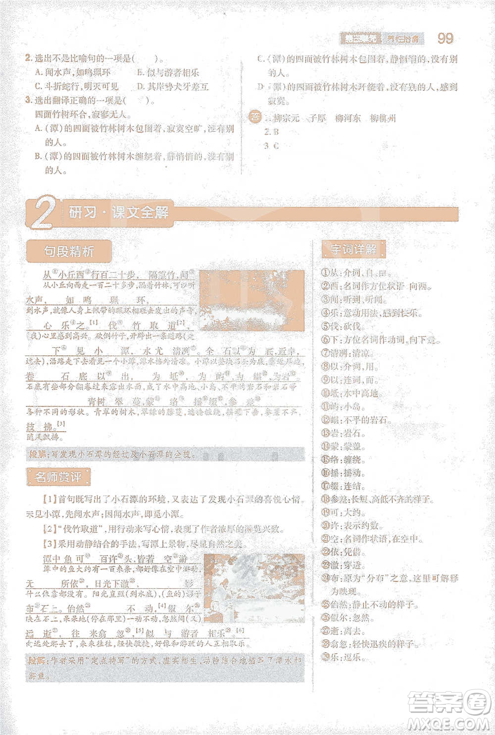 陜西師范大學出版總社2021初中教材完全解讀八年級下冊語文人教版參考答案