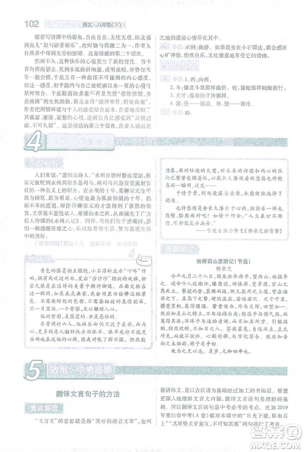 陜西師范大學出版總社2021初中教材完全解讀八年級下冊語文人教版參考答案