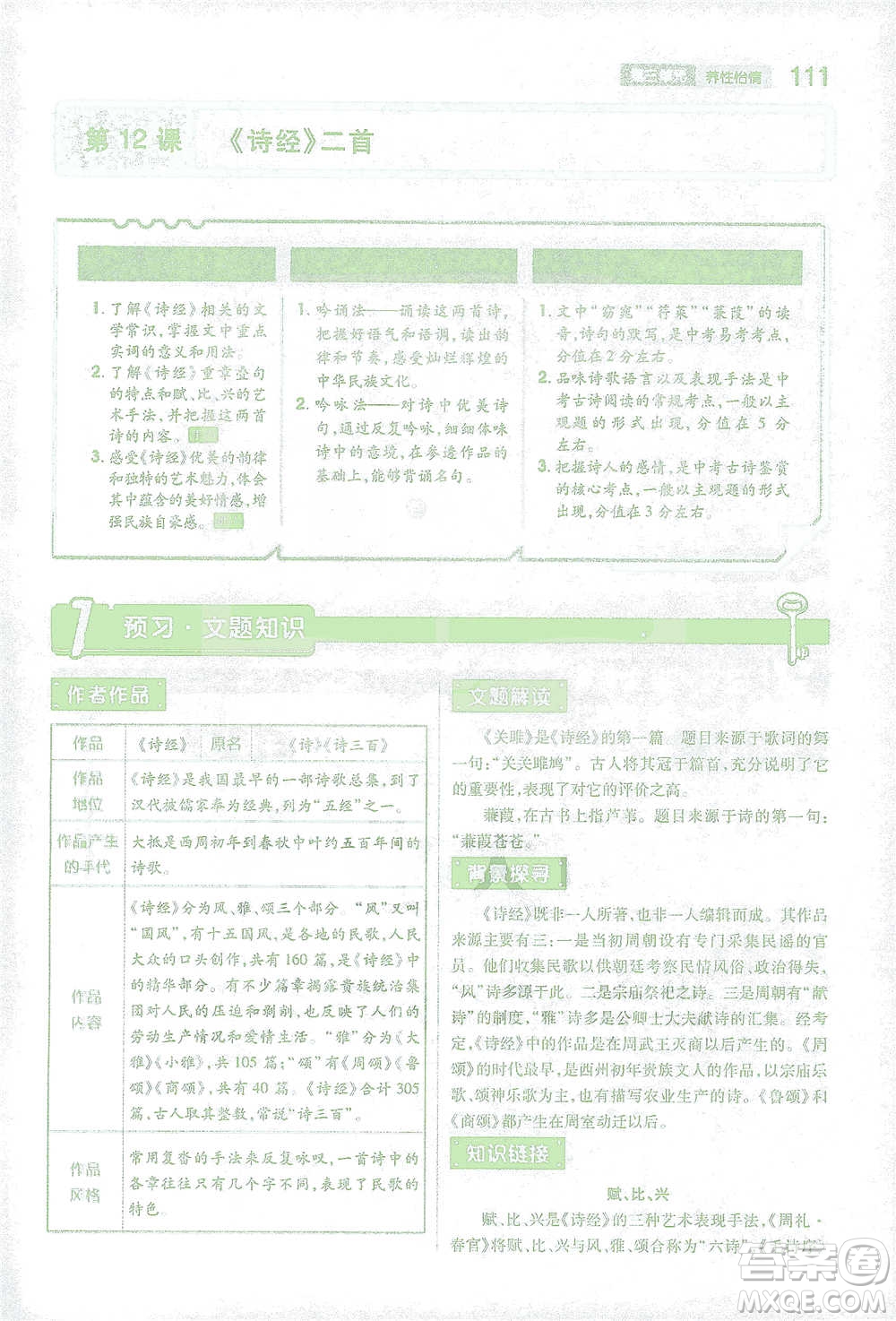 陜西師范大學出版總社2021初中教材完全解讀八年級下冊語文人教版參考答案