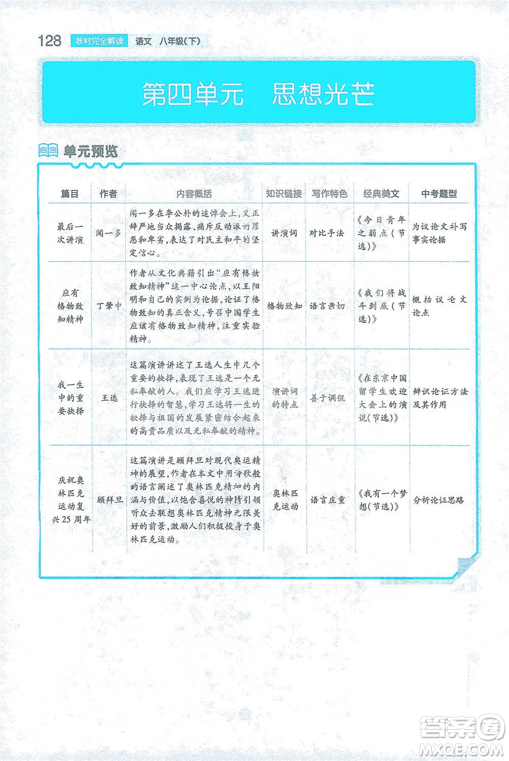 陜西師范大學出版總社2021初中教材完全解讀八年級下冊語文人教版參考答案