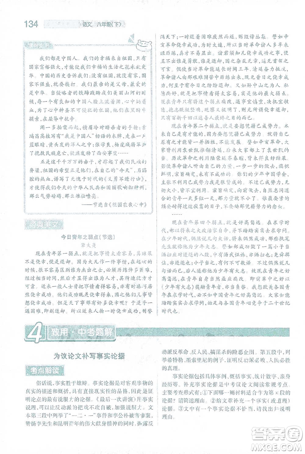 陜西師范大學出版總社2021初中教材完全解讀八年級下冊語文人教版參考答案