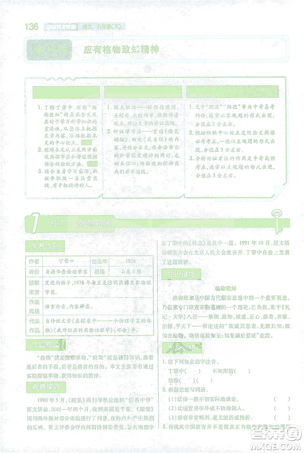 陜西師范大學出版總社2021初中教材完全解讀八年級下冊語文人教版參考答案
