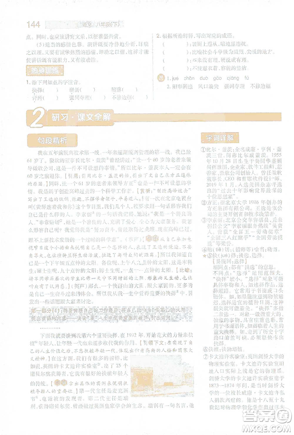 陜西師范大學出版總社2021初中教材完全解讀八年級下冊語文人教版參考答案