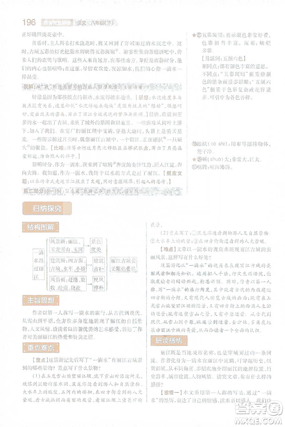 陜西師范大學出版總社2021初中教材完全解讀八年級下冊語文人教版參考答案