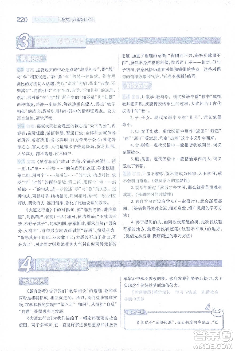 陜西師范大學出版總社2021初中教材完全解讀八年級下冊語文人教版參考答案