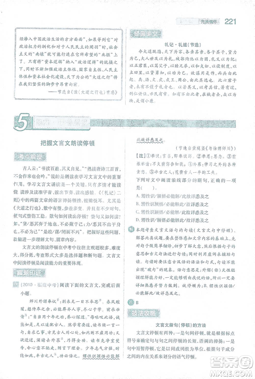 陜西師范大學出版總社2021初中教材完全解讀八年級下冊語文人教版參考答案