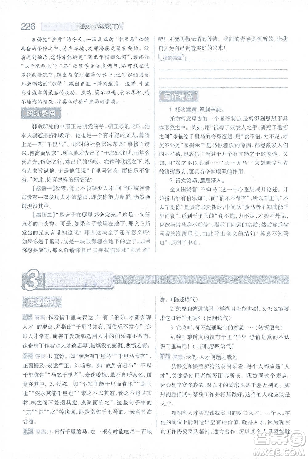 陜西師范大學出版總社2021初中教材完全解讀八年級下冊語文人教版參考答案