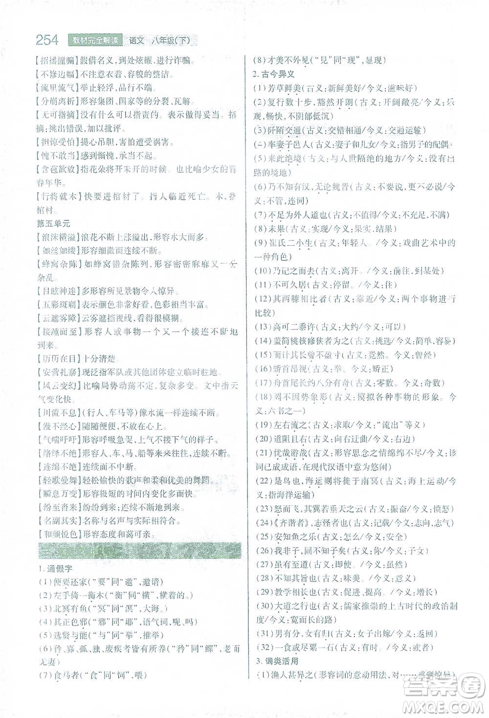 陜西師范大學出版總社2021初中教材完全解讀八年級下冊語文人教版參考答案