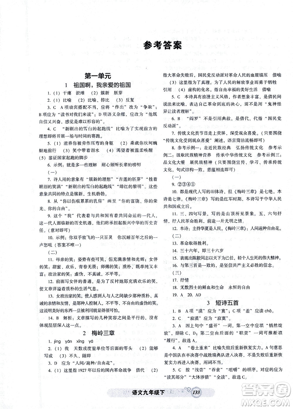遼寧教育出版社2021尖子生課時(shí)作業(yè)九年級(jí)語(yǔ)文下冊(cè)人教版答案