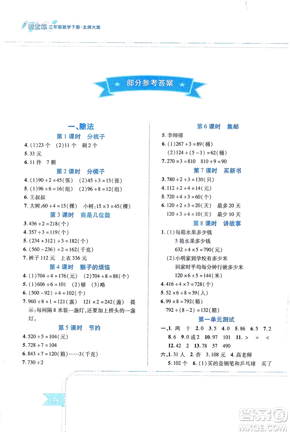 江西高校出版社2021隨堂練數(shù)學(xué)三年級下冊北師大版答案