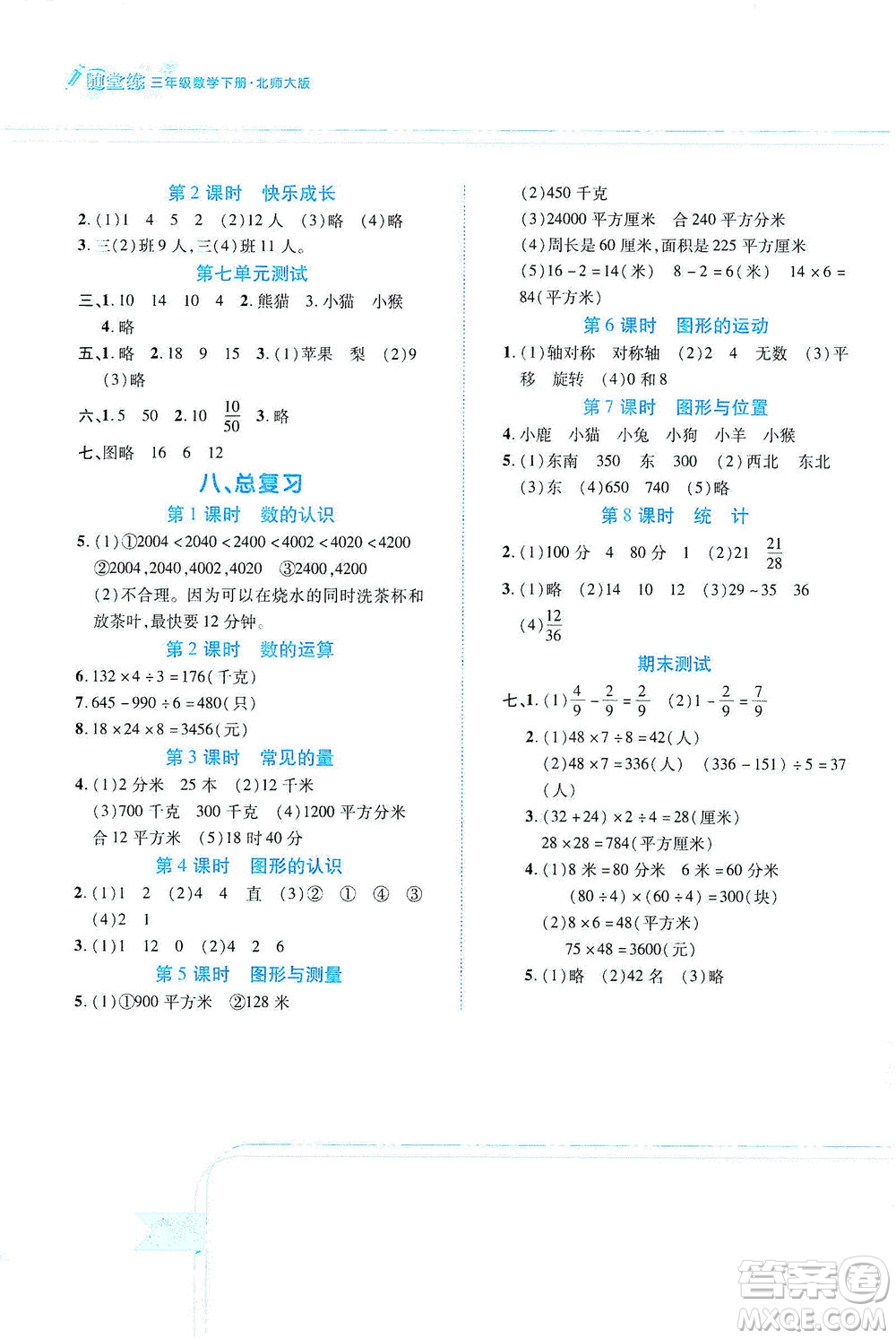 江西高校出版社2021隨堂練數(shù)學(xué)三年級下冊北師大版答案