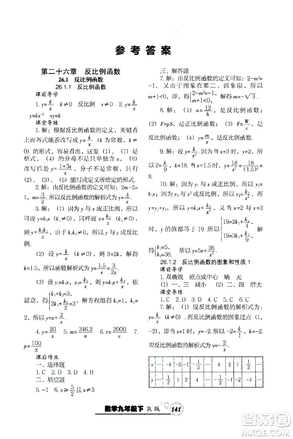 遼寧教育出版社2021尖子生課時作業(yè)九年級數(shù)學下冊人教版答案
