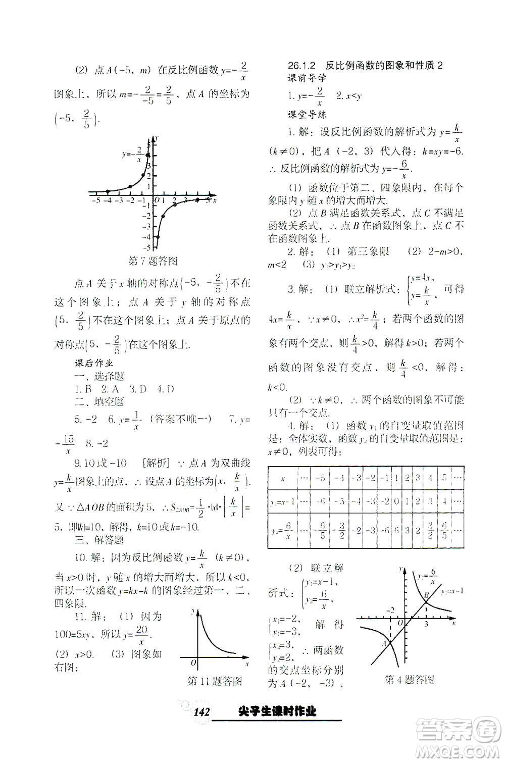 遼寧教育出版社2021尖子生課時作業(yè)九年級數(shù)學下冊人教版答案