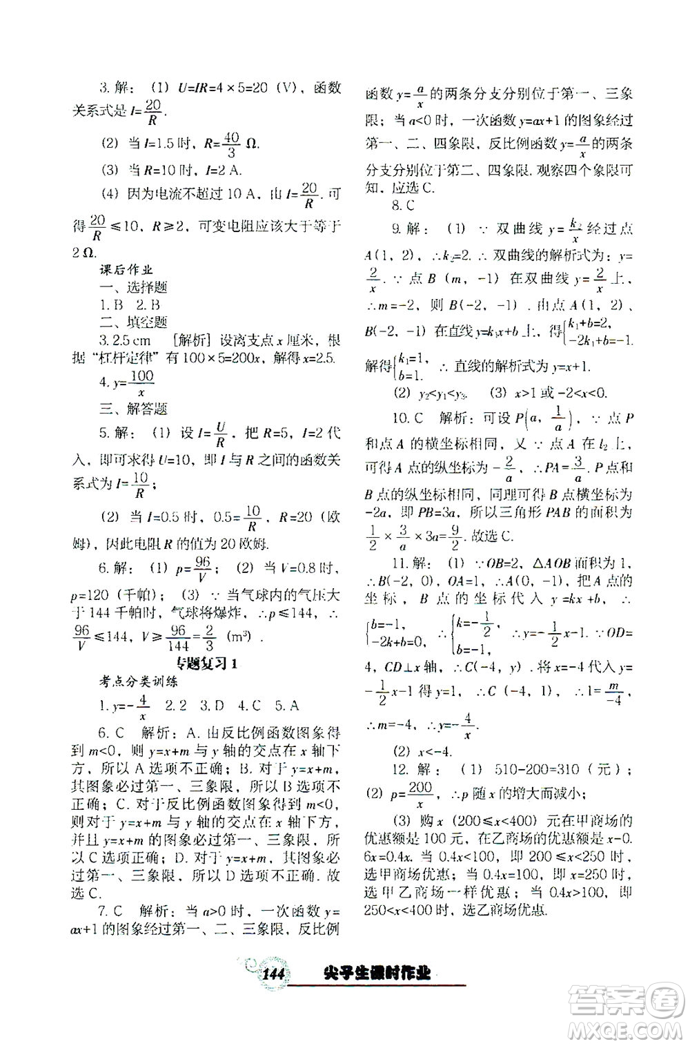 遼寧教育出版社2021尖子生課時作業(yè)九年級數(shù)學下冊人教版答案