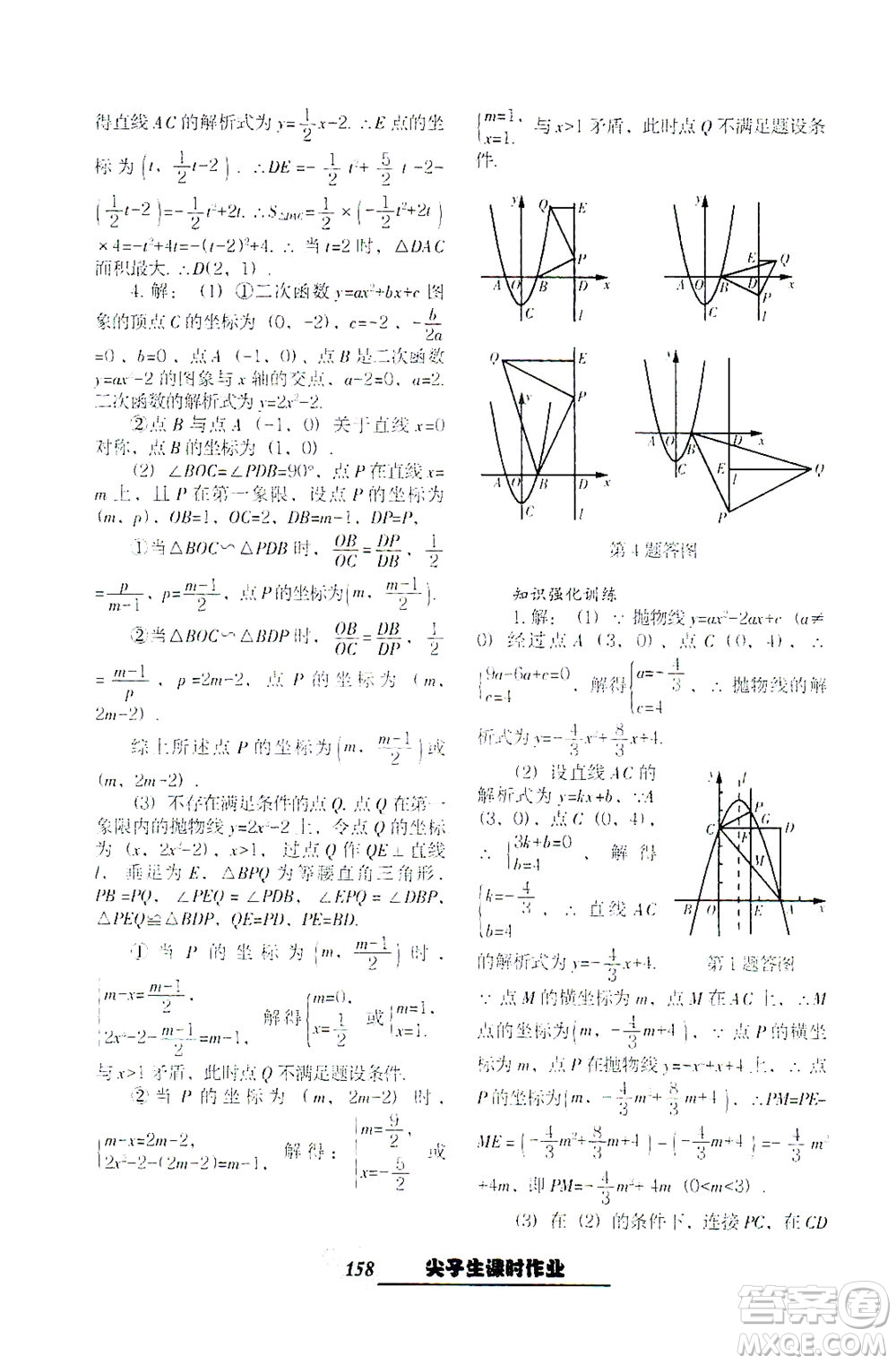 遼寧教育出版社2021尖子生課時作業(yè)九年級數(shù)學下冊人教版答案