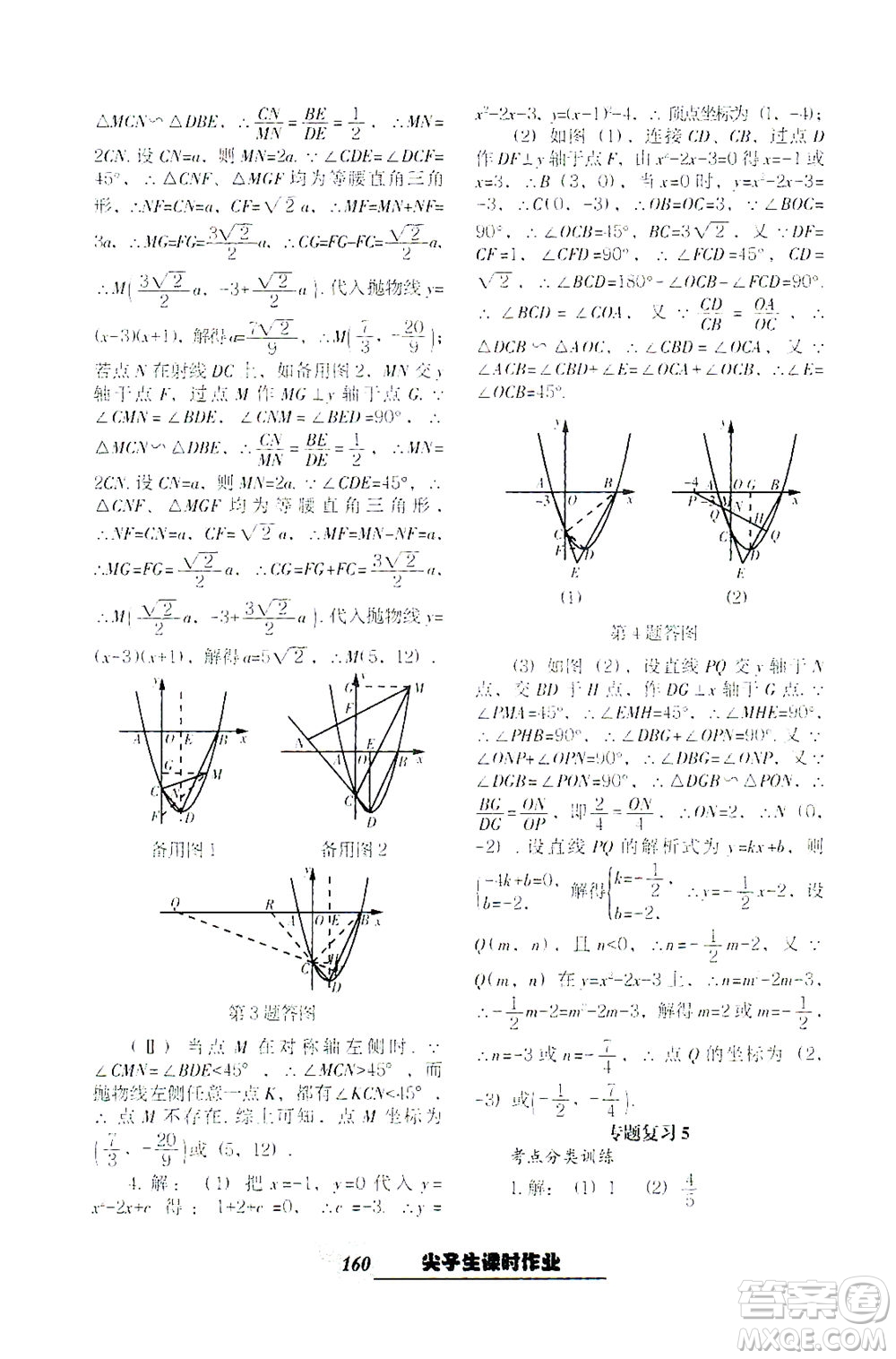 遼寧教育出版社2021尖子生課時作業(yè)九年級數(shù)學下冊人教版答案