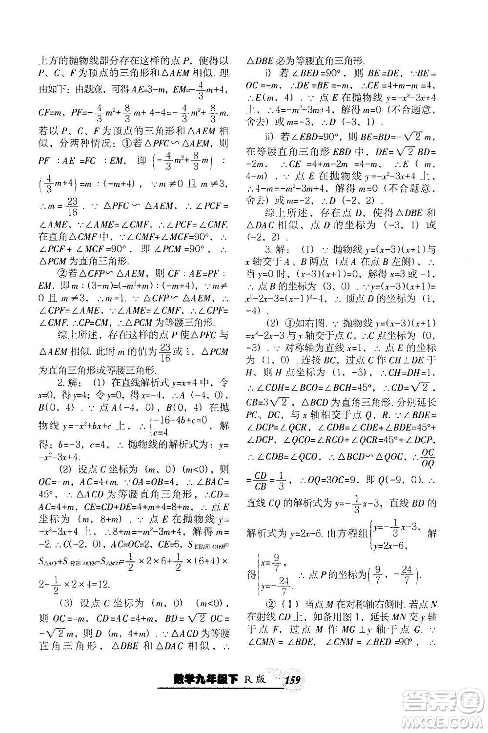 遼寧教育出版社2021尖子生課時作業(yè)九年級數(shù)學下冊人教版答案
