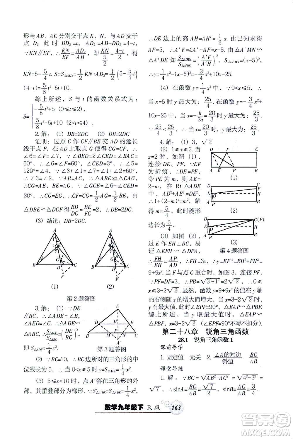 遼寧教育出版社2021尖子生課時作業(yè)九年級數(shù)學下冊人教版答案