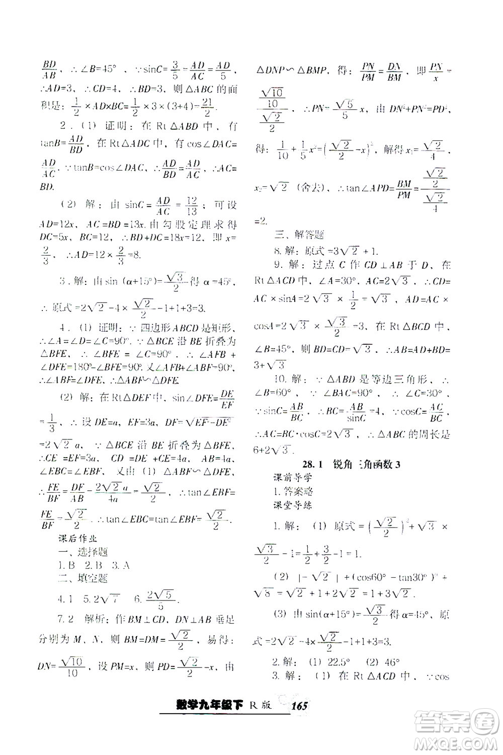 遼寧教育出版社2021尖子生課時作業(yè)九年級數(shù)學下冊人教版答案