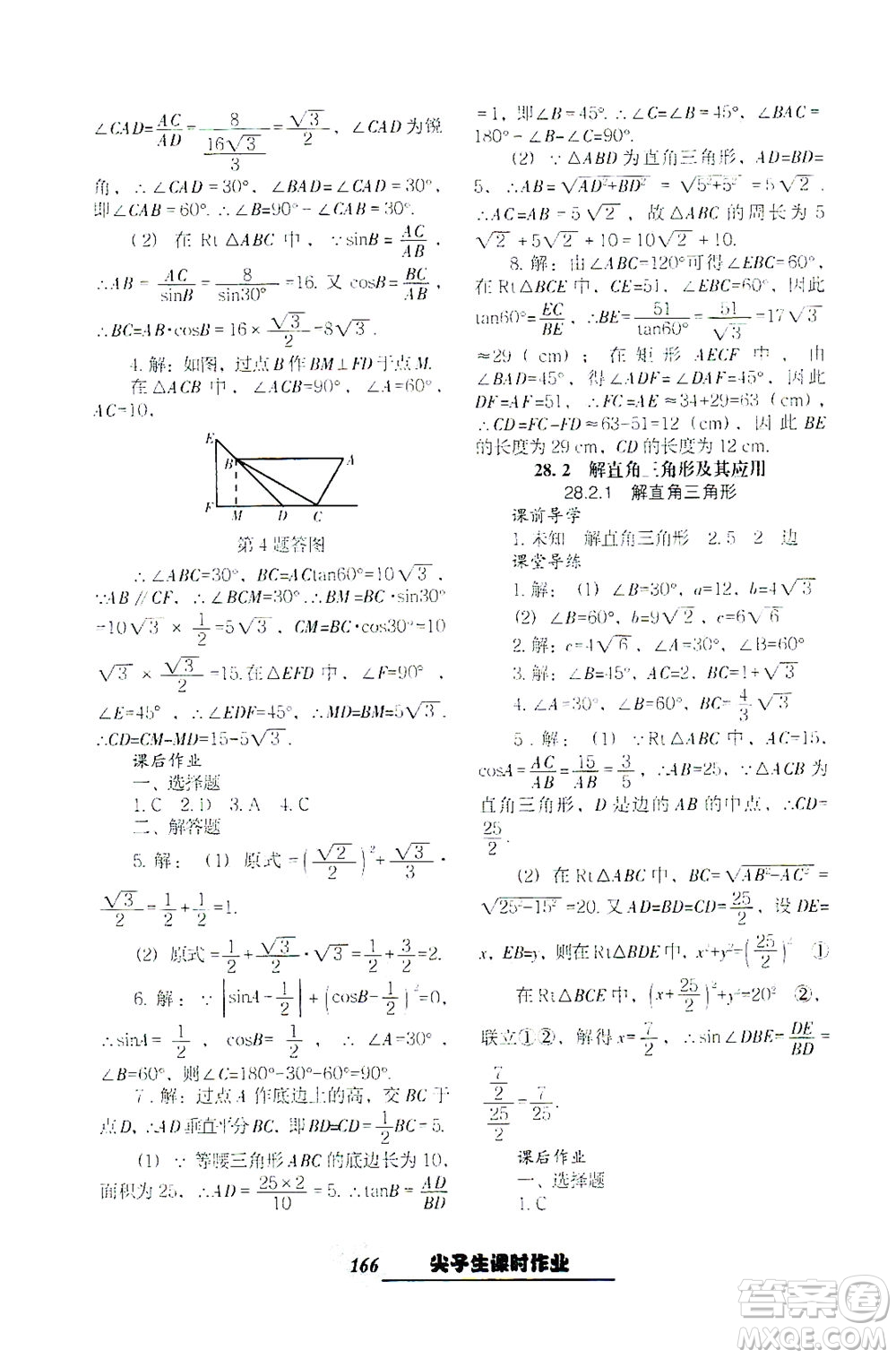遼寧教育出版社2021尖子生課時作業(yè)九年級數(shù)學下冊人教版答案