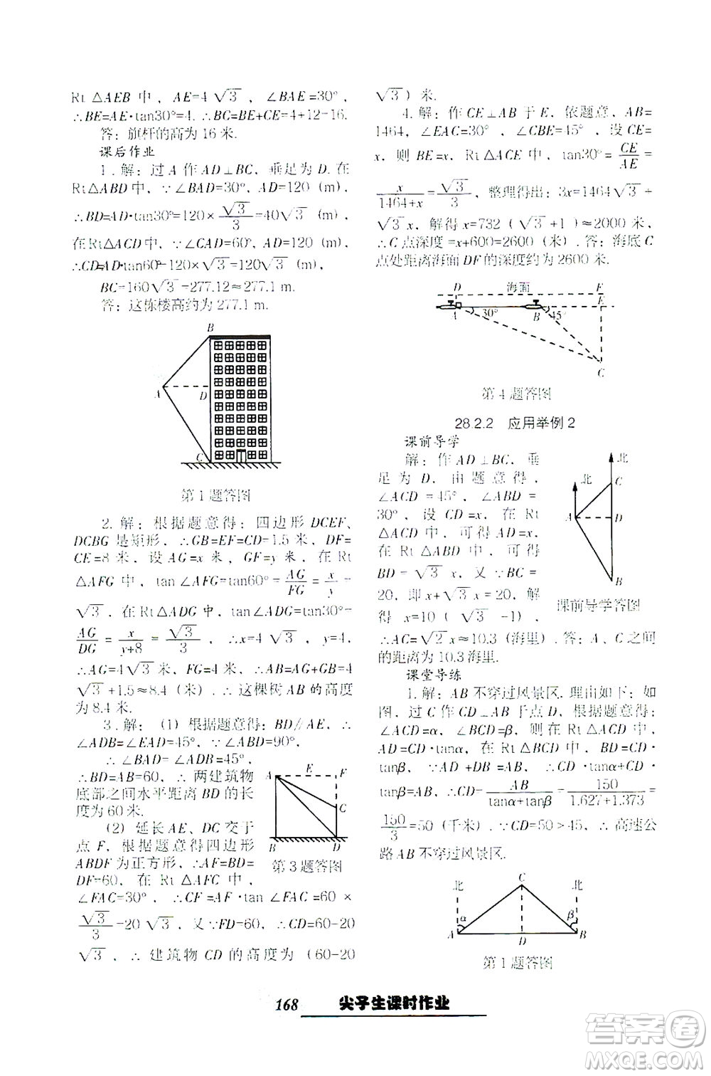 遼寧教育出版社2021尖子生課時作業(yè)九年級數(shù)學下冊人教版答案