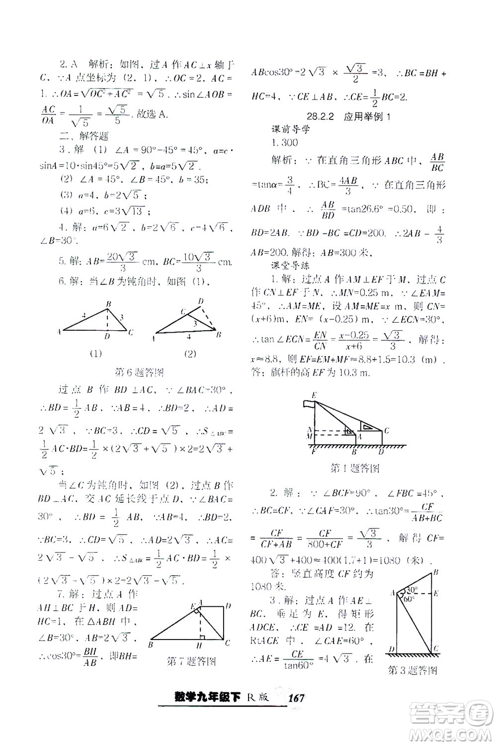 遼寧教育出版社2021尖子生課時作業(yè)九年級數(shù)學下冊人教版答案