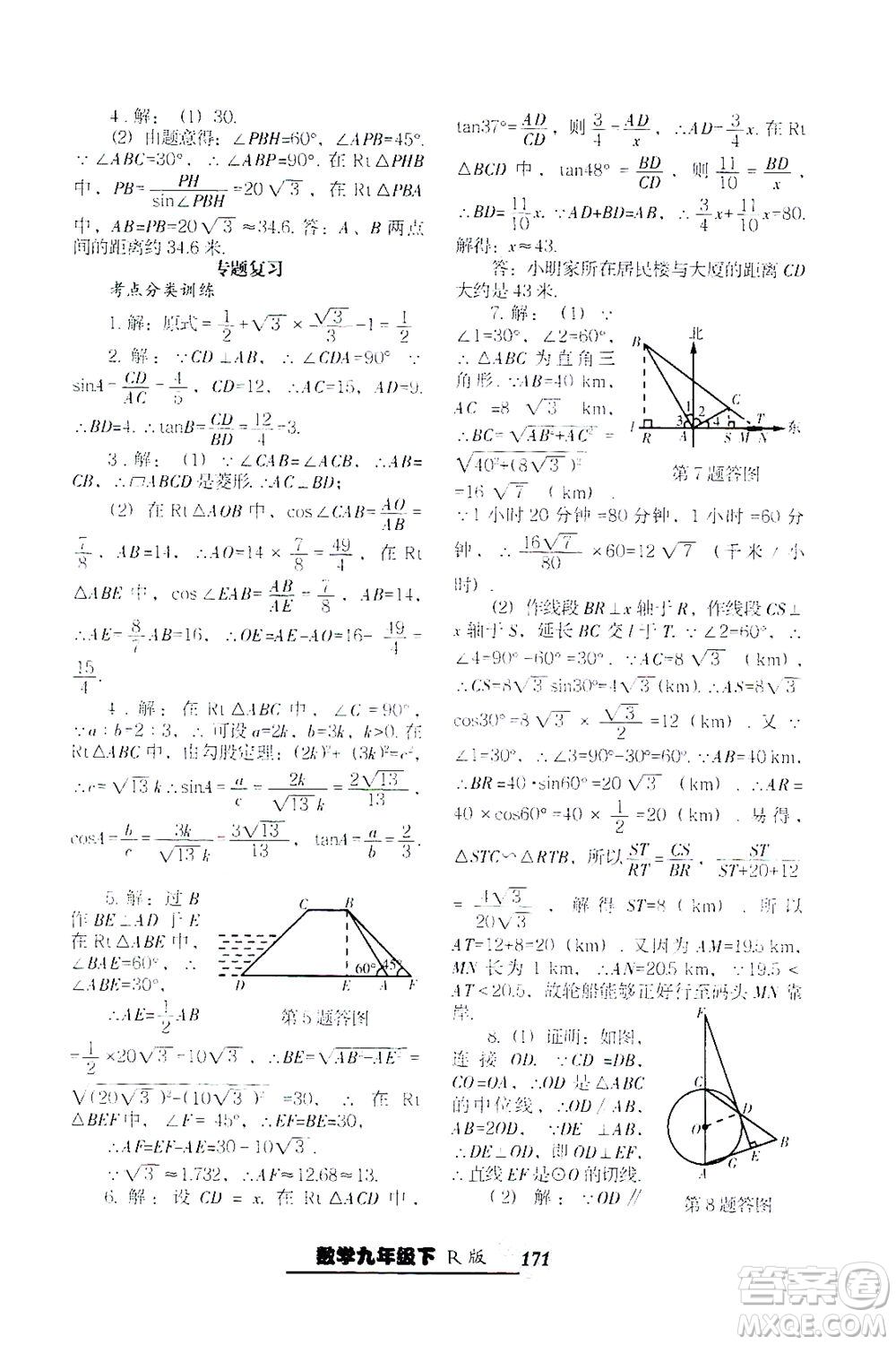 遼寧教育出版社2021尖子生課時作業(yè)九年級數(shù)學下冊人教版答案