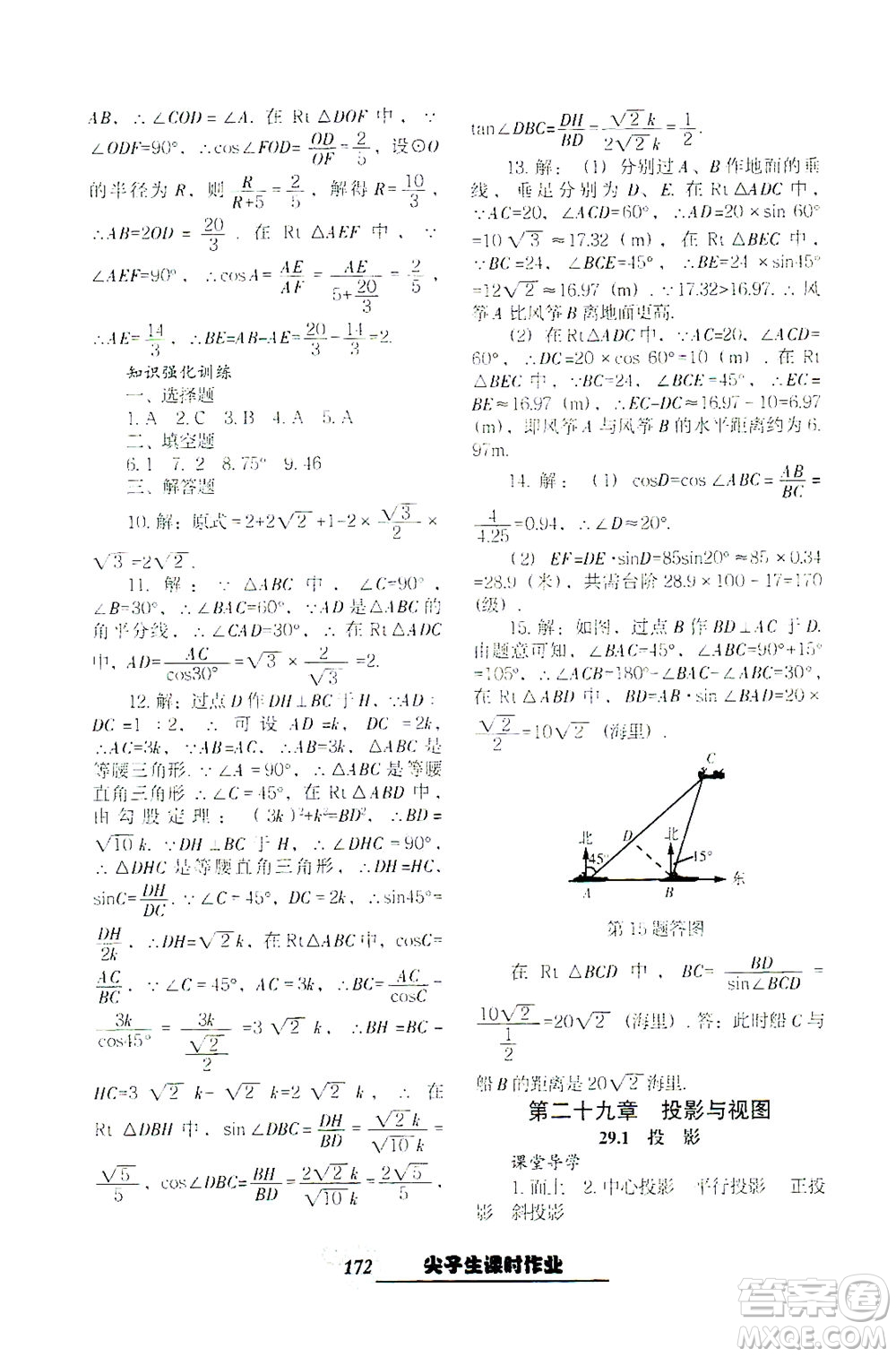 遼寧教育出版社2021尖子生課時作業(yè)九年級數(shù)學下冊人教版答案