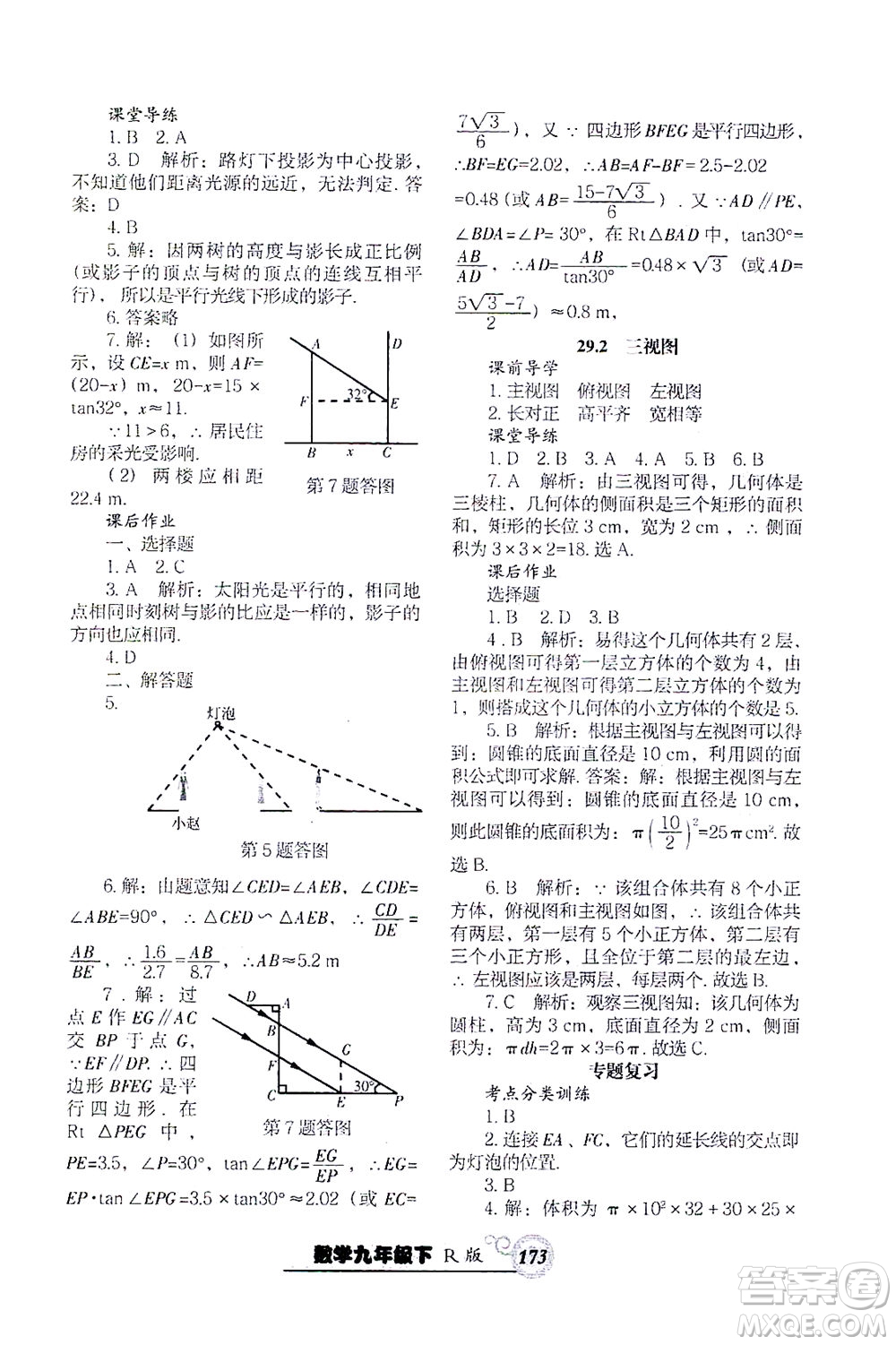 遼寧教育出版社2021尖子生課時作業(yè)九年級數(shù)學下冊人教版答案