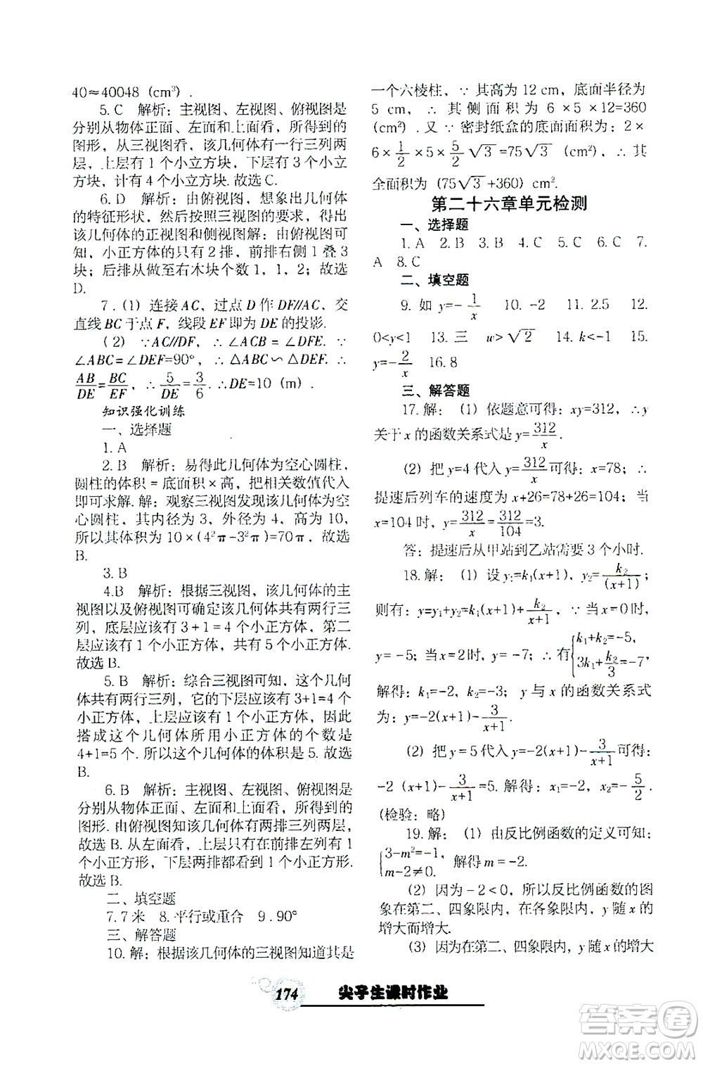 遼寧教育出版社2021尖子生課時作業(yè)九年級數(shù)學下冊人教版答案