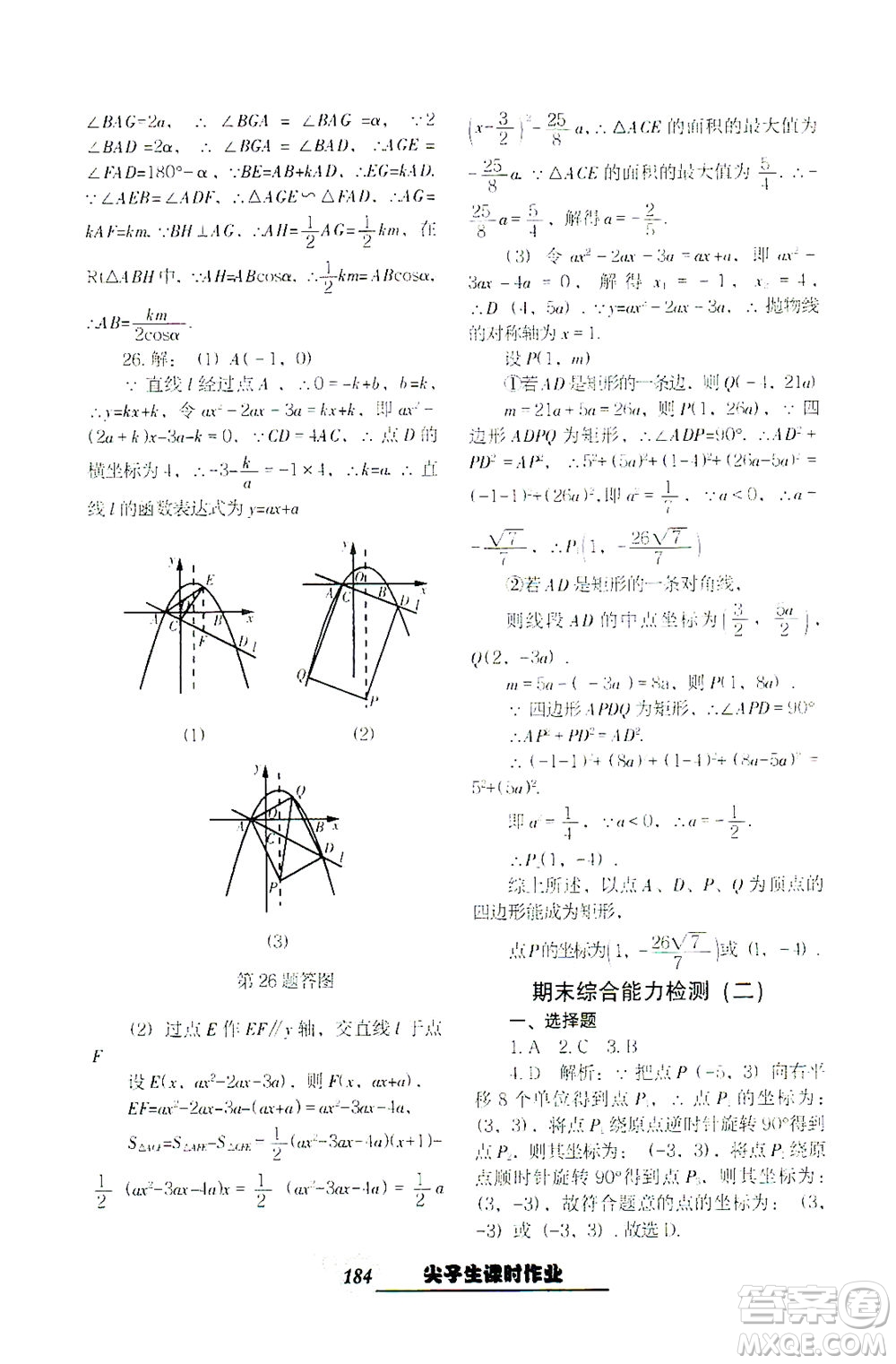 遼寧教育出版社2021尖子生課時作業(yè)九年級數(shù)學下冊人教版答案