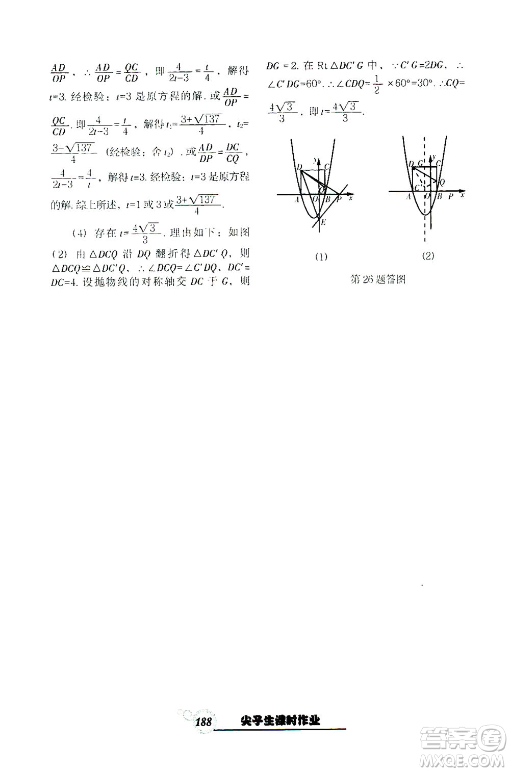 遼寧教育出版社2021尖子生課時作業(yè)九年級數(shù)學下冊人教版答案