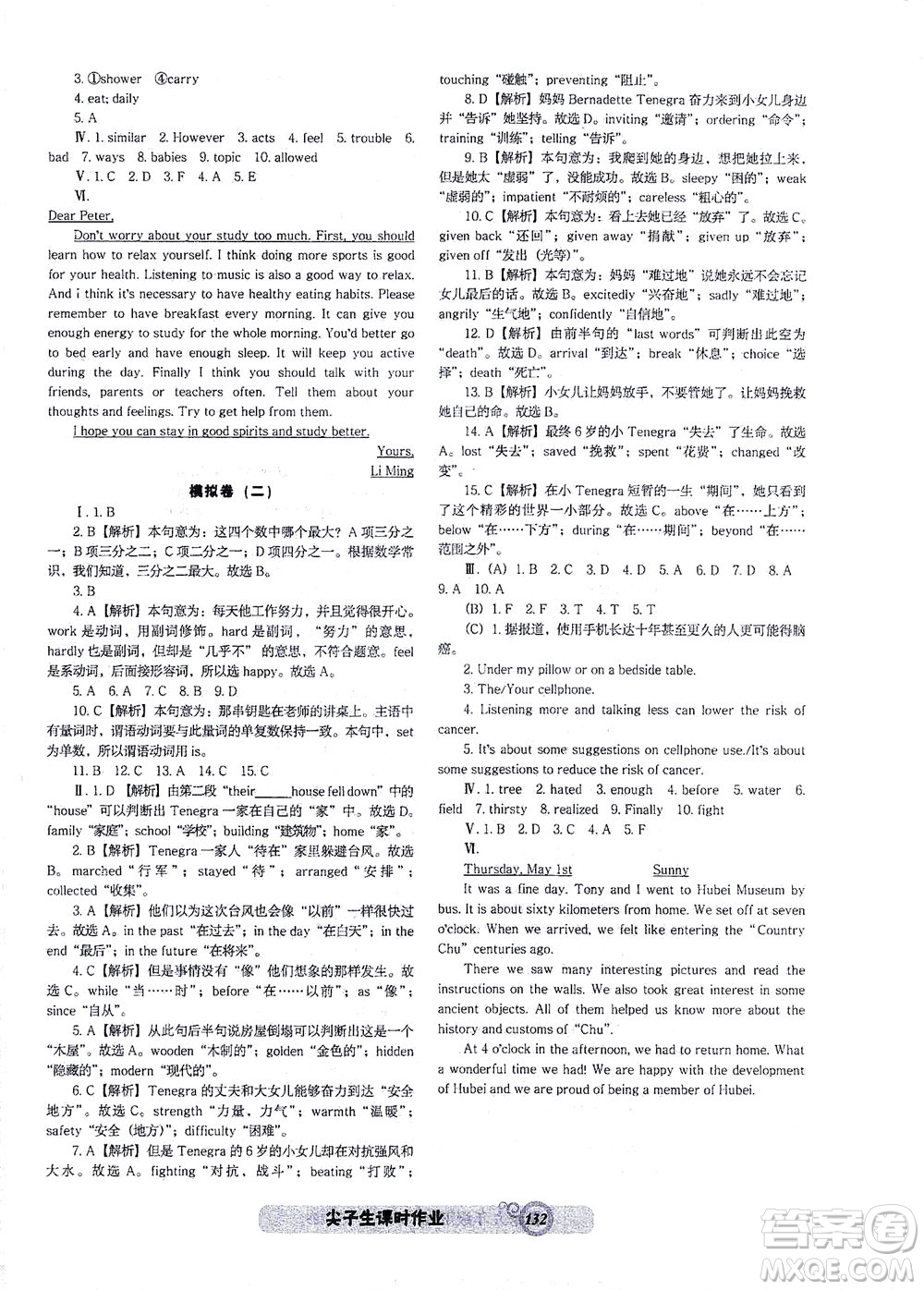 遼寧教育出版社2021尖子生課時(shí)作業(yè)九年級英語下冊人教版答案