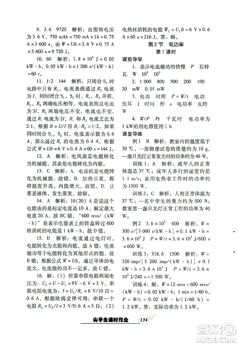遼寧教育出版社2021尖子生課時(shí)作業(yè)九年級(jí)物理下冊(cè)人教版答案